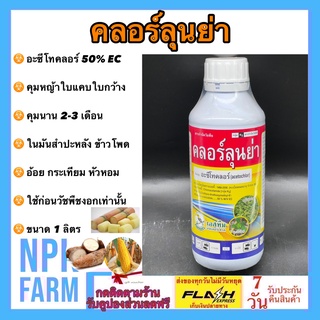 อะซีโทคลอร์ คลอร์ลุนย่า ขนาด 1 ลิตร สารคุมหญ้า ใบแคบ ใบกว้าง นาน 2-3 เดือน คุมก่อนวัชพืชงอก ในมันสำปะหลัง ข้าวโพด อ้อย