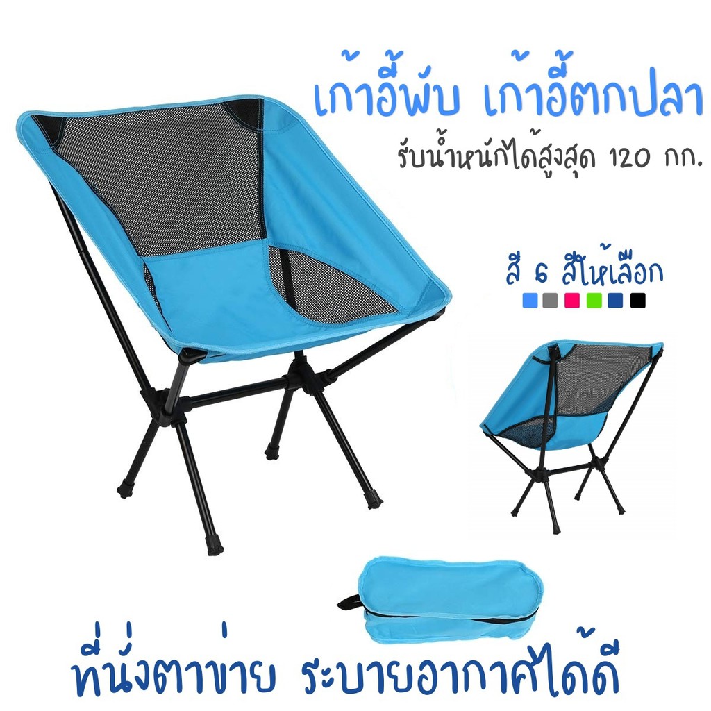 เก้าอี้ เก้าอี้สนาม เก้าอี้พับ เก้าอี้สนาม เก้าอี้แคมป์ปิ้ง  เก้าอี้ตกปลา เก้าอี้พกพา เก้าอี้ชายหาด อุปกรณ์เดินป่า