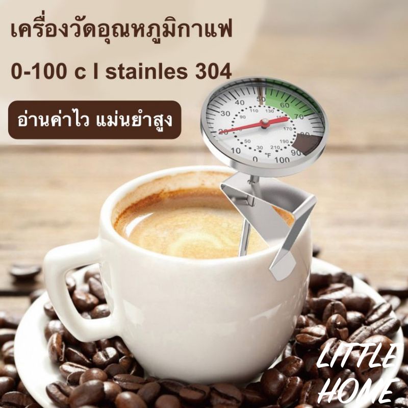 LH - THER100 ที่วัดอุณหภูมิ เทอโมมิเตอร์ ที่วัดอุณหภูมิกาแฟ ที่วัดอุณหภูมิอาหาร 0-100°C Coffee Thermometer (A)