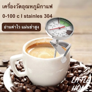 LH - THER100 ที่วัดอุณหภูมิ เทอโมมิเตอร์ ที่วัดอุณหภูมิกาแฟ ที่วัดอุณหภูมิอาหาร สแตนเลส 0-100°C Coffee Thermometer