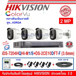 Hikvision กล้องวงจรปิด ColoVu 2MP รุ่นDS-2CE10DFT-F3.6mm (4)+DVR รุ่นiDS-7204HQHI-M1/S(1)+อุปกรณ์ชุด H2RGA