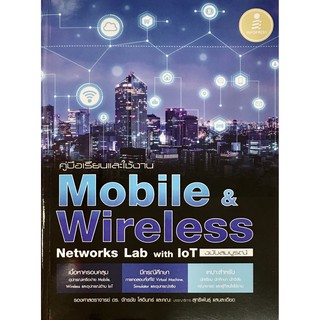 [Pre-order] คู่มือเรียนและใช้งาน Mobile &amp; Wireless Networks Lab with IoT ฉบับสมบูรณ์