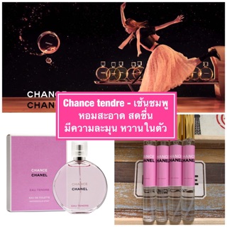 น้ำหอมชาแนลชมพู - chance pink