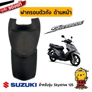 ฝาครอบตัวถัง ด้านหน้า COVER, FRAME FRONT แท้ Suzuki Skydrive 125