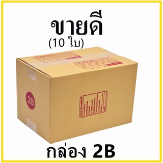 กล่องไปรษณีย์ กระดาษ KA ฝาชน เบอร์ 2B พิมพ์จ่าหน้า (10 ใบ) กล่องพัสดุ กล่องกระดาษ