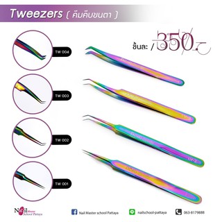 คีมคีบขนตา Tweezers สำหรับจับช่อ/แยกเส้นขนตา