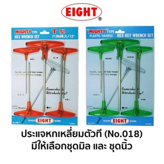 EIGHT No.018 ชุดประแจหกเหลี่ยมแบบตัวที (มีให้เลือกแบบมิล กับ นิ้ว)