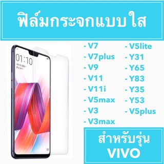 🌈Sale🌈 ฟิมล์กระจก กระจกนิรภัย โทรศัพท์ Tempered Glass V11 V11i V5max v3 V3max v5lite Y31 Y65 Y83 Y35 v5plus Y53