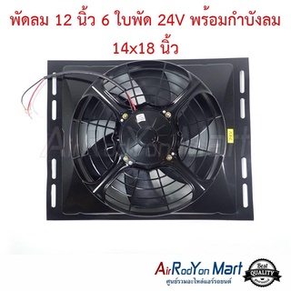 พัดลม 12 นิ้ว 6 ใบ 24V พร้อมกำบังลม 14x18 นิ้ว (พัดลมดูด)