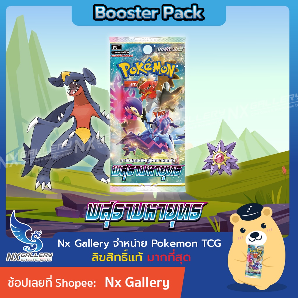 [Pokemon] Booster Pack - ซองสุ่ม พสุธามหายุทธ (Pokemon TCG S9a / โปเกมอนการ์ด ของแท้)