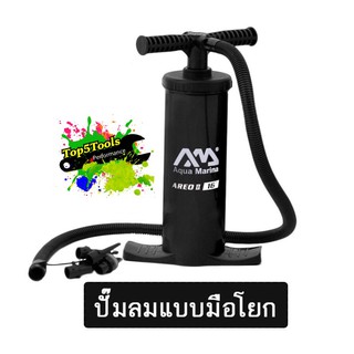 ปั๊มลม แบบพกพา hand pump AQUA MARINA AERO