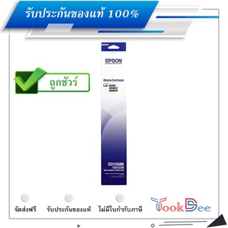 Epson LQ-2090/LQ-2090C/LQ-2090H Original Ribbon S015586 ผ้าหมึกพร้อมตลับของแท้