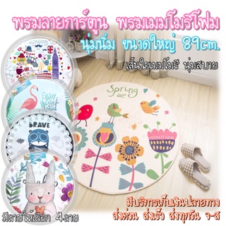 🔥โปรลด‼️ พรมลายการ์ตูนเมมแบบกลม🏷 พรมเช็ดเท้า พรมรองพื้น [ขนาด89cm.]