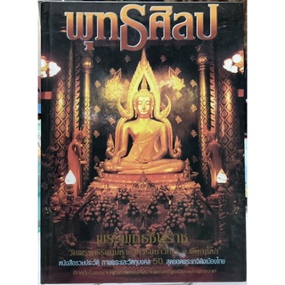 #Proลดแหลก1999จากราคา2999 หนังสือพุทธศิลป_พระพุทธชินราช วัดพระศรีรัตนมหาธาตุวรมหาวิหาร จ.พิษณุโลก เล่ม1