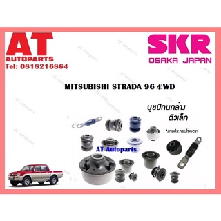 บูชปีกนก  บูชปีกนกล่างเล็ก บูชปีกนกล่างใหญ่  MITSUBISHI STRADA 96 4WD ราคาต่อชิ้น ยี่ห้อSKR SMTCAB