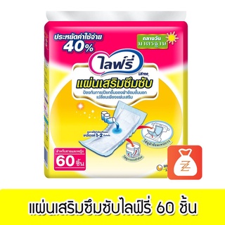 ไลฟ์รี่ แผ่นเสริมซึมซับ แบบมาตรฐาน 60 ชิ้น ผ้าอ้อมผู้ใหญ่