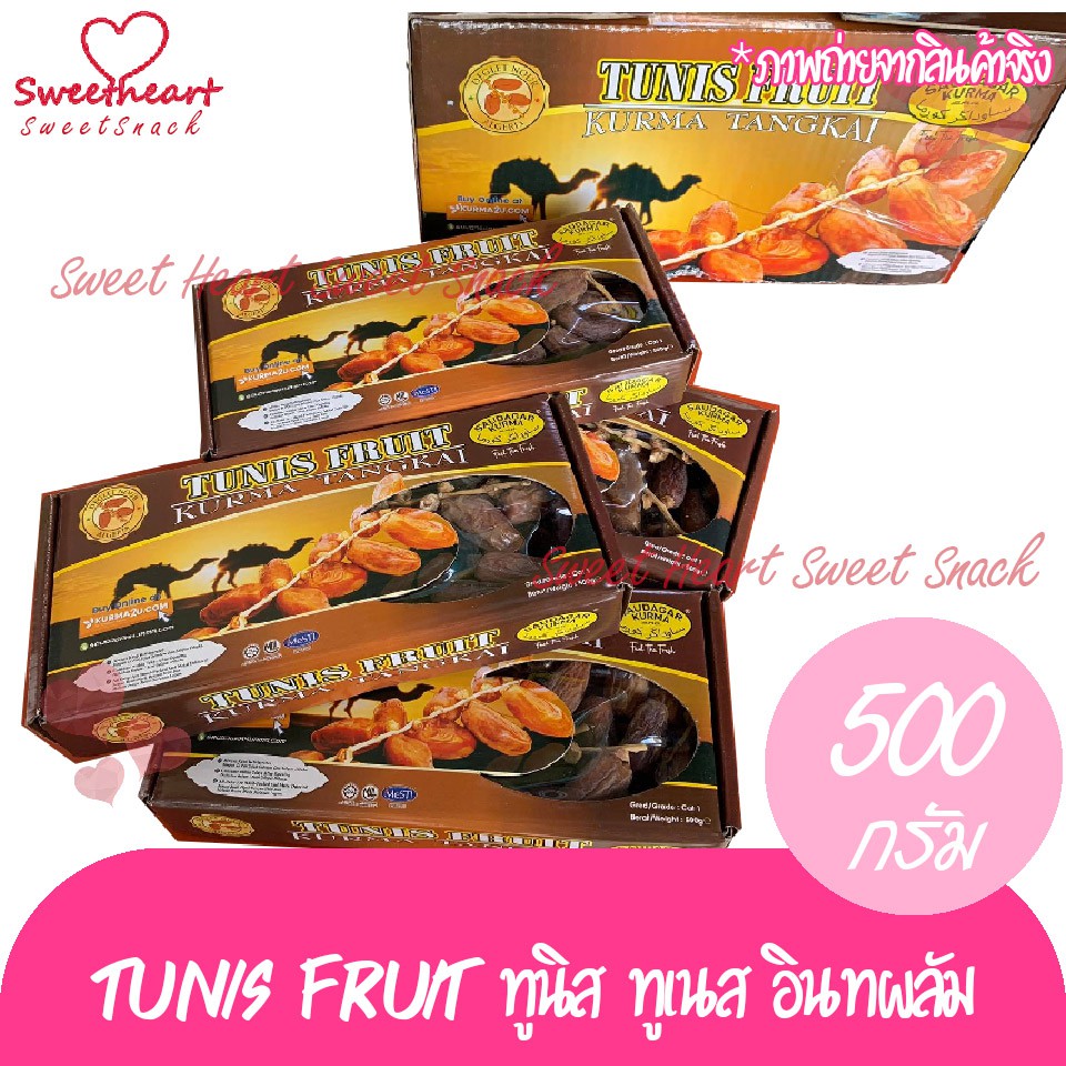 โปรแรง อินทผาลัม Tunis Fruit ทูนิส ทูเนส หวานธรรมชาติ ขนาด 500 กรัม (ครึ่งกิโล) เก็บเงินปลายทางได้