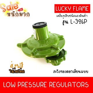 ส่งฟรีไม่ง้อโค้ด Lucky Flame รุ่น L-326P หัวปรับแรงดันแก๊สสำหรับถังแก๊สขนาด4 kg ได้ทุกยี่ห้อ