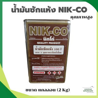 น้ำมันซักแห้ง NIK-CO