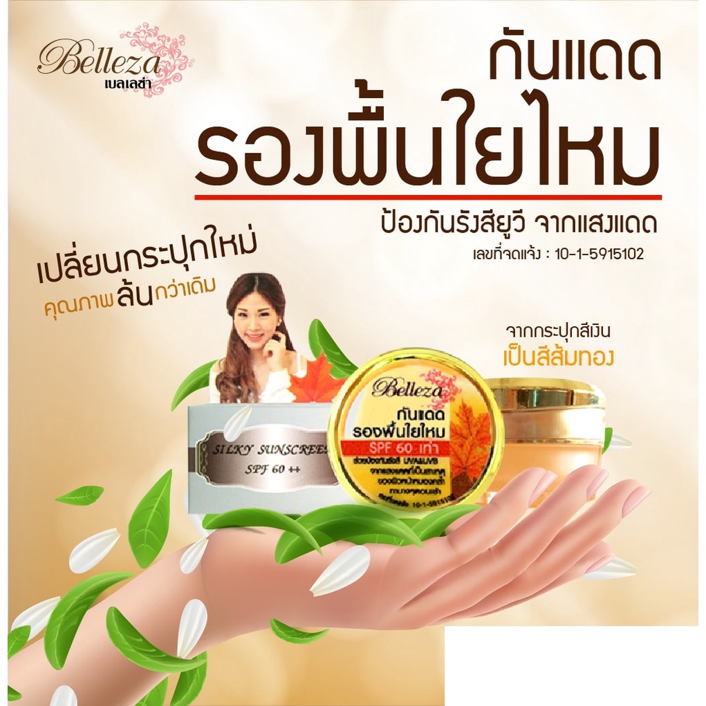 🧡กันแดดเนื้อใยไหม🧡 ขายดีตลอดกาล Belleza Silky Foundation Sunscreen Cream กันแดดใยไหมกล่องเทา เบลเลซ่า ของแท้ 100%