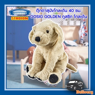 ตุ๊กตาหมา สุนัข แท้ อีเกีย GOSIG GOLDEN 40 CM IKEA