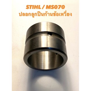 STIHL / MS070 อะไหล่เลื่อยโซ่ ปลอกลูกปืนก้านข้อเหวี่ยง ( ปลอก ลูกปืนก้านข้อเหวี่ยง / แหวน ลูกปืนข้อเหวี่ยง ) 070