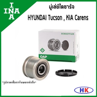 INA มู่เล่ย์ไดชาร์จ D4EA KIA Carens 2.0 CRDi ปี 2002 HYUNDAI Tucson 2.0 CRDi ปี 2004 เกีย คาร์เรน ฮุนได ทูซอน ทักซอน