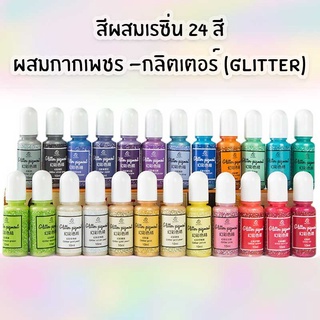 สีGlitter สีกากเพชร ผสมเรซิ่น 24 สี *สำหรับผสมเรซิ่น UV Resin สีอีพ็อกซี่เรซิ่น งานDIY ตกแต่งชิ้นงานต่างๆ