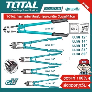 TOTAL กรรไกรตัดเหล็กเส้น (รุ่นงานหนัก) มีขนาดให้เลือก ของแท้ 100%