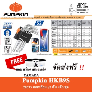 Pumpkin ประแจ 6 เหลี่ยม เหล็ก โอซาก้า S2 คุณภาพสูง หัวเหลี่ยม/หัวบอล รุ่น PTT-HKB9S (28533)