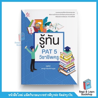 รู้ทัน PAT 5 วิชาชีพครู (Ganbatte)