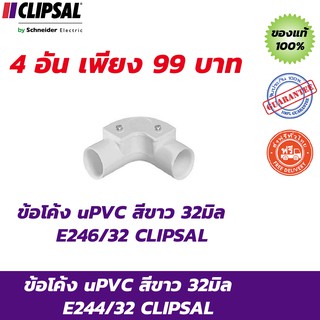 CLIPSAL ข้อต่อโค้ง uPVC สีขาว 32มิล E244/32 จำนวน 4 อัน ส่งฟรี