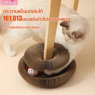 Softkiss ที่ลับเล็บแมว รางบอลแมวลับเล็บ สำหรับแมว กล่องลับเล็บแมว ของเล่นสัตว์เลี้ยง ที่นอนแมว ที่ข่วนเล็บแมว ยืดหดได้