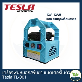 เครื่องพ่นหมอก/พ่นยา มอเตอร์ไฟฟ้ามาพร้อมแบตเตอรี่ในตัว Tesla TL-001 12V12AH แถมสายดูดพร้อมกรอง