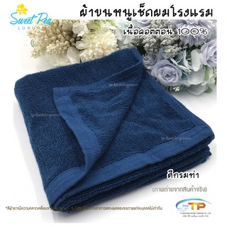 ผ้าเช็ดผมโรงแรม ผ้าขนหนูเนื้อคอตตอน 100% สีกรมท่า ขนาด 15"x30"3.5ปอนด์ (งานไทย) งานส่งโรงแรม ขนไม่ร่วง สีไม่ตก