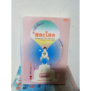 #1604 สาวนักช้อปฯ สละโสด หนังสือมือสองมีลายมือชื่อเจ้าของเดิม