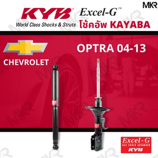 โช๊คอัพ โช๊คหน้า CHEVROLET OPTRA 04-13 โช๊คหลังเชฟโรเล็ท OPTRA ปี 04-13 Excel-G ยี่ห้อ KYB (คายาบ้า)