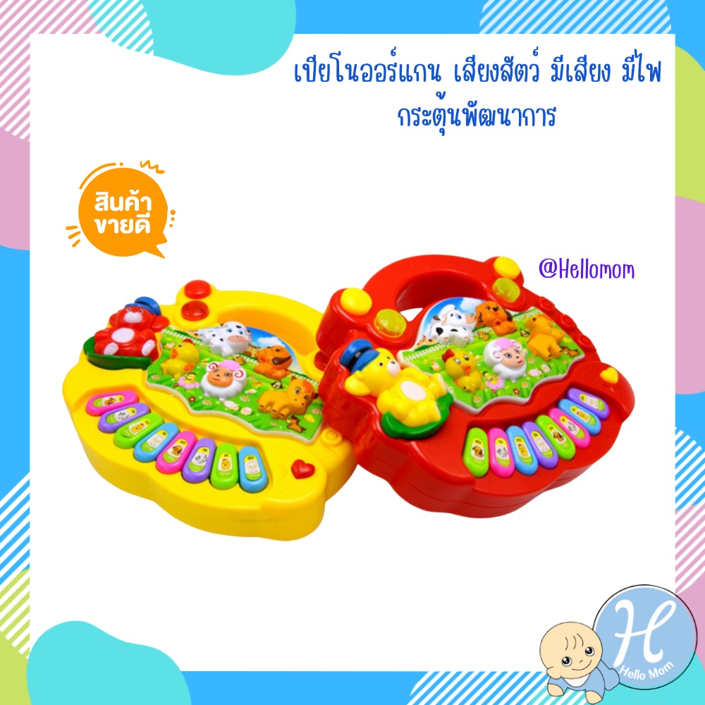 Hellomom เครื่องดนตรีเด็ก คละสี ออแกนเสียงสัตว์ เปียโนออร์แกน มีเสียงมีไฟ เปียโนเด็ก Organ Music