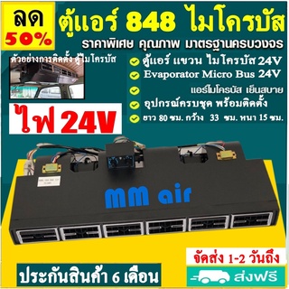 ตู้แอร์ แขวน ไมโครบัส ไฟ 24 โวทล์ (ยาว 80 ซม กว้าง 33 ซม หนา 15 ซม.) Evaporator Micro 848 Bus 24V คอยล์เย็น.