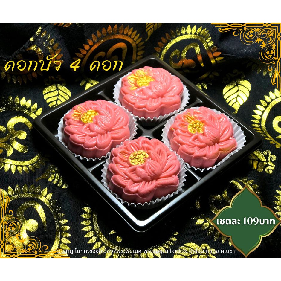 ขนมดอกบัวพระแม่ (สีชมพู่อ่อน) ขนมดอกบัว ขนมอินเดีย ถวายพระแม่ทุกองค์ พระพิฆเนศและองค์มหาเทพ สูตรต้นตำรับแท้จากอินเดีย