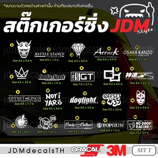 สติ๊กเกอร์ แต่งรถ แนวญี่ปุ่น Sticker JDM ชุด T