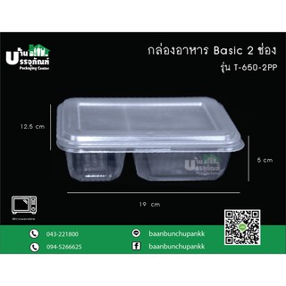 กล่องข้าว 2 ช่อง กล่องอาหาร 2 ช่อง กล่องอาหาร Basic 2 ช่อง T-ขนาด 650ml.-2PP  (แพ็ค/25ชิ้น)