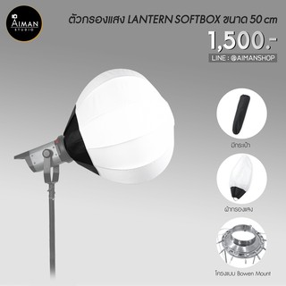 ตัวกรองแสง LANTERN SOFTBOX ขนาด 50 ซม.