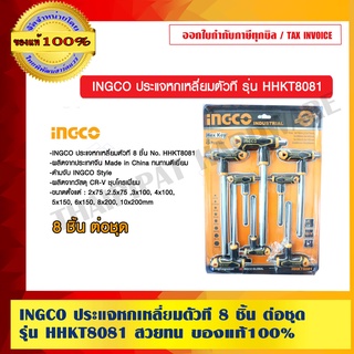 INGCO ประแจหกเหลี่ยมตัวที 8 ชิ้น ต่อชุด รุ่น HHKT8081 สวยทน ของแท้ 100%