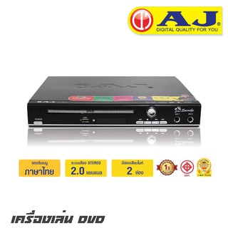 AJ D-181E เครื่องเล่น DVD ระบบเสียงสเตอริโอ รองรับแผ่นได้หลากหลาย ไม่ว่าจะเป็น CD,VCD, SVCD, DVD และ MP3