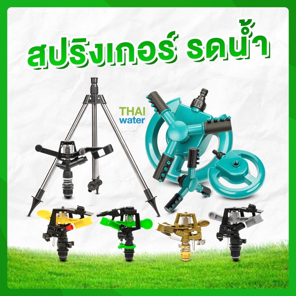 THAI WATER sprinker รดน้ำ สปริงเกอร์ มินิสปริงเกอร์ หัวสปริงเกอร์ 360 สปริงเกอร์ 1/2 สปริงเกอร์สวน ส