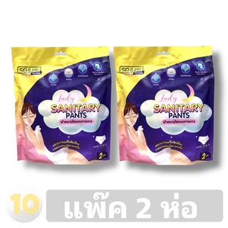 (เงินคืน 15% 15CCBSEPW3 )Sekure Sanitary Pants ผ้าอนามัยแบบกางเกง (รุ่น 2 ชิ้น) **แพ๊ค 2 ห่อ**