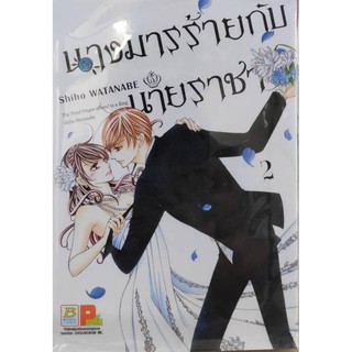 นางมารร้ายกับนายราชา_เล่มที่2  หนังสือการ์ตูนออกใหม่30ธ.ค.  บงกชคอมมิคส์