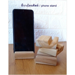 ที่วางโทรศัพท์มือถือ Phone Stand size 7 cm. x  7 cm. x 2.5 cm.ทำจากไม้สัก น้ำหนักเบา พกพาสะดวก  แข็งแรง ทนทาน