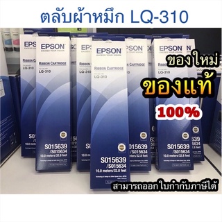 ตลับผ้าหมึกEpson LQ-310 ของแท้จากศูนย์ 100% ผ้าหมึกLQ-310 Ribbon Epson LQ-310 ตลับผ้าหมึกดอทฯ